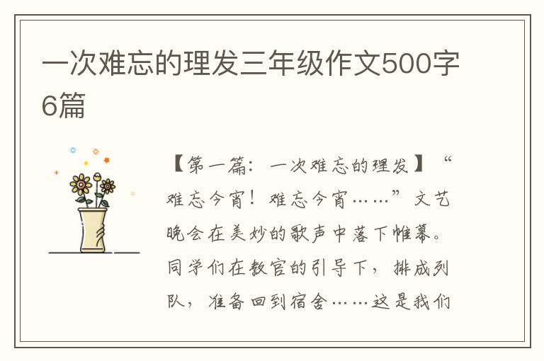 一次难忘的理发三年级作文500字6篇