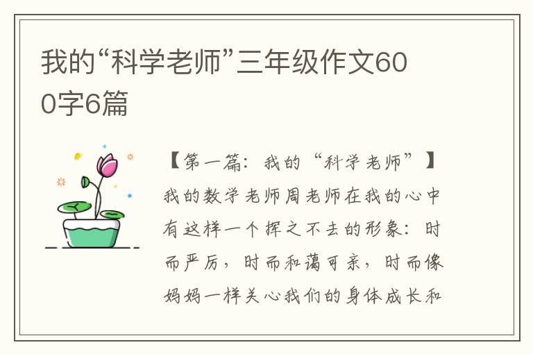 我的“科学老师”三年级作文600字6篇