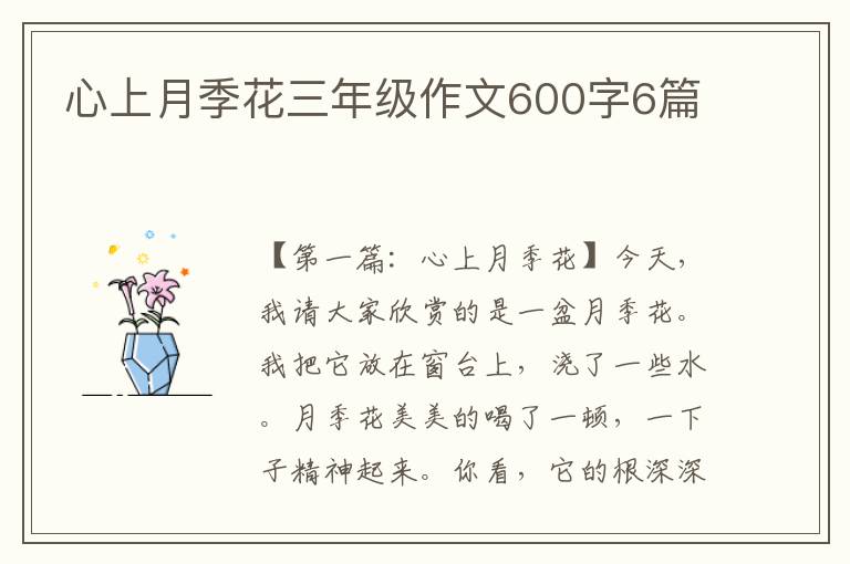 心上月季花三年级作文600字6篇