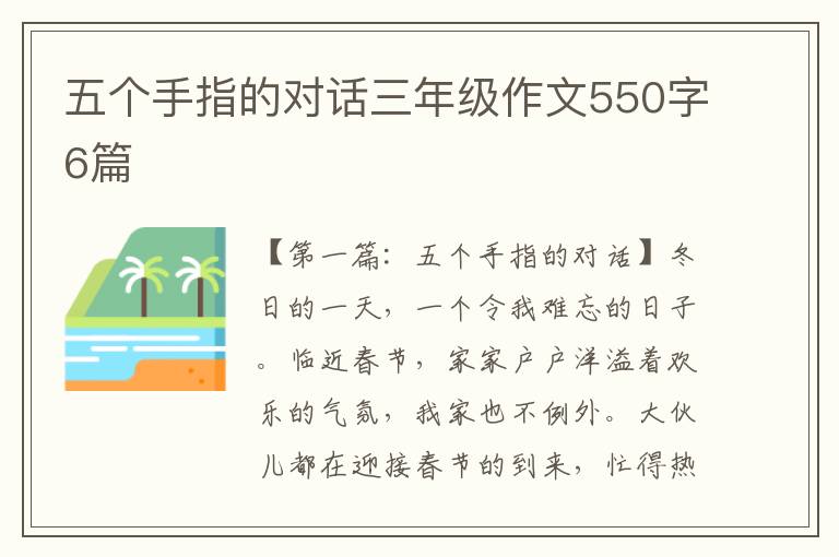 五个手指的对话三年级作文550字6篇