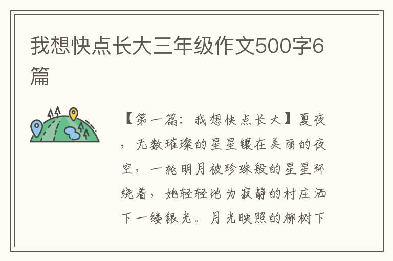 我想快点长大三年级作文500字6篇