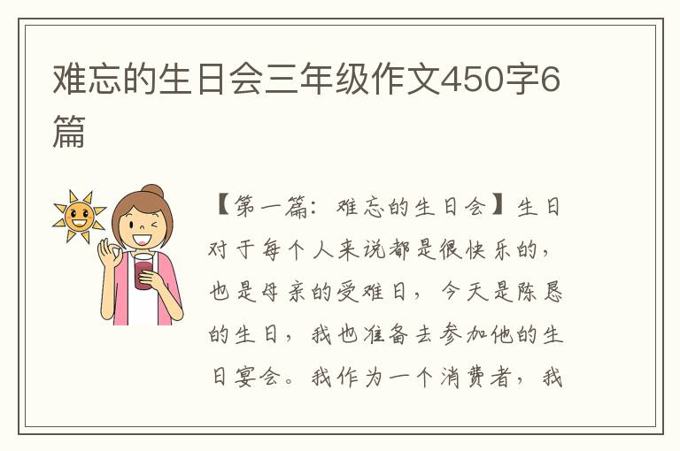 难忘的生日会三年级作文450字6篇