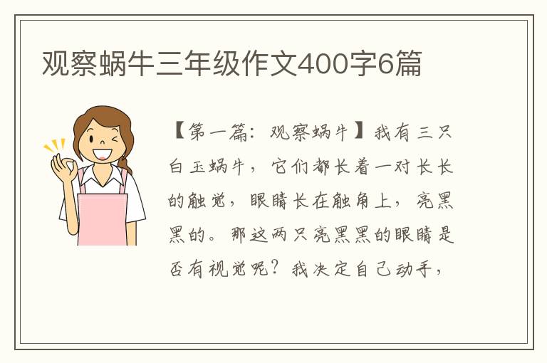 观察蜗牛三年级作文400字6篇