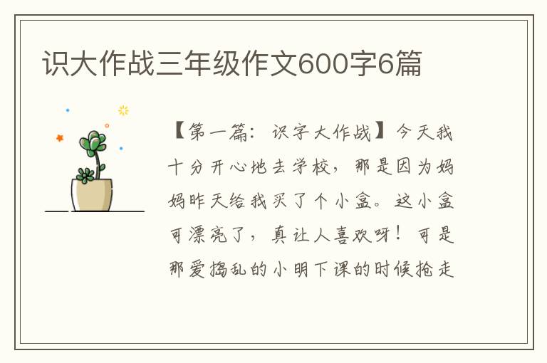 识大作战三年级作文600字6篇