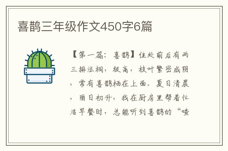 喜鹊三年级作文450字6篇