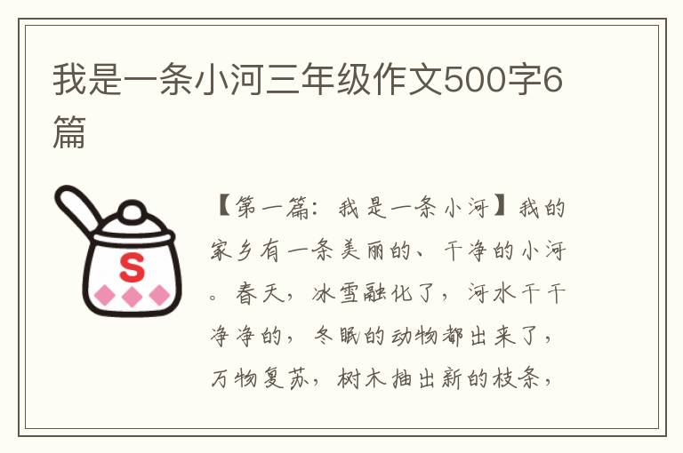 我是一条小河三年级作文500字6篇