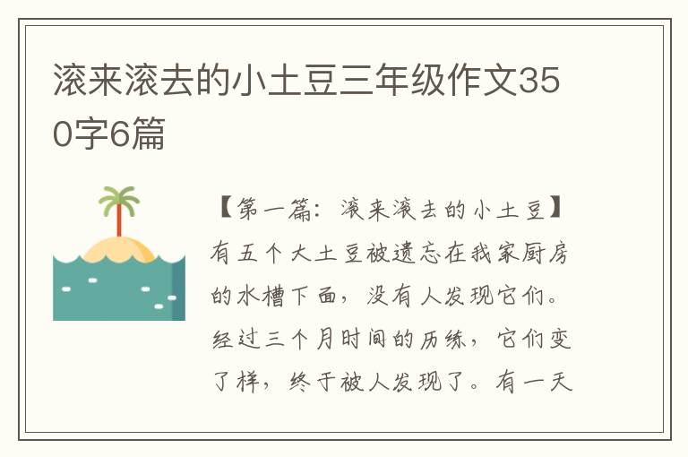 滚来滚去的小土豆三年级作文350字6篇