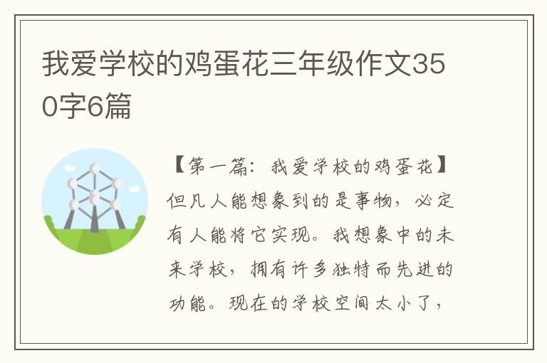 我爱学校的鸡蛋花三年级作文350字6篇