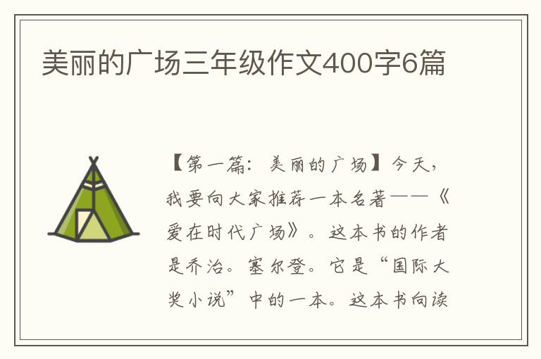 美丽的广场三年级作文400字6篇