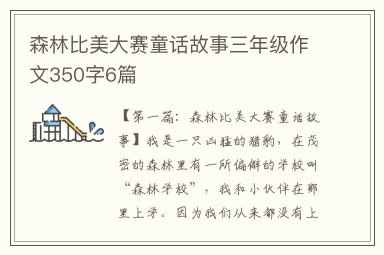 森林比美大赛童话故事三年级作文350字6篇