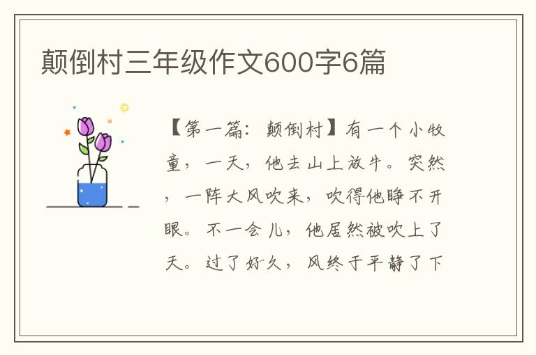 颠倒村三年级作文600字6篇