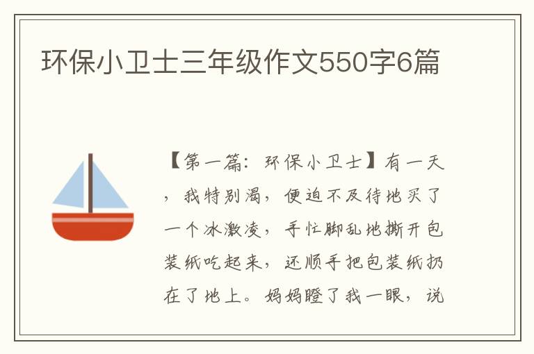 环保小卫士三年级作文550字6篇