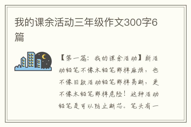 我的课余活动三年级作文300字6篇