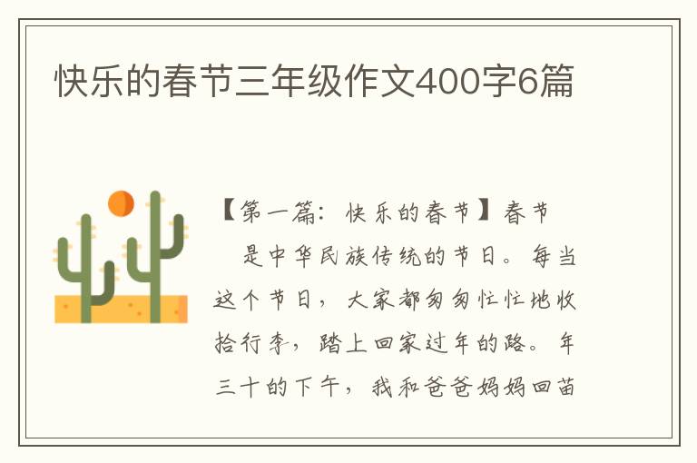 快乐的春节三年级作文400字6篇