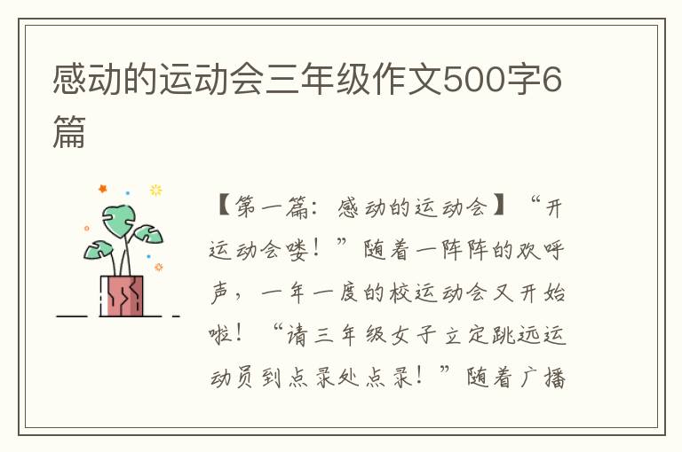 感动的运动会三年级作文500字6篇