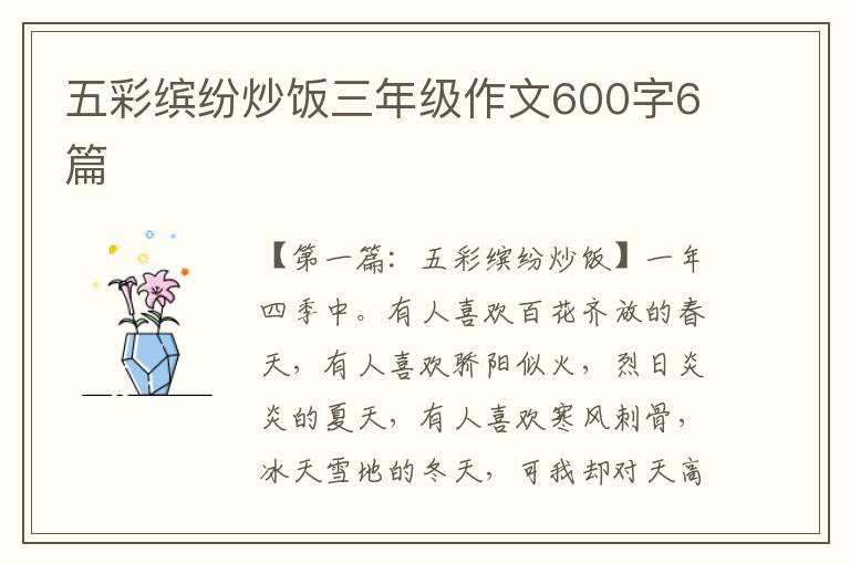 五彩缤纷炒饭三年级作文600字6篇