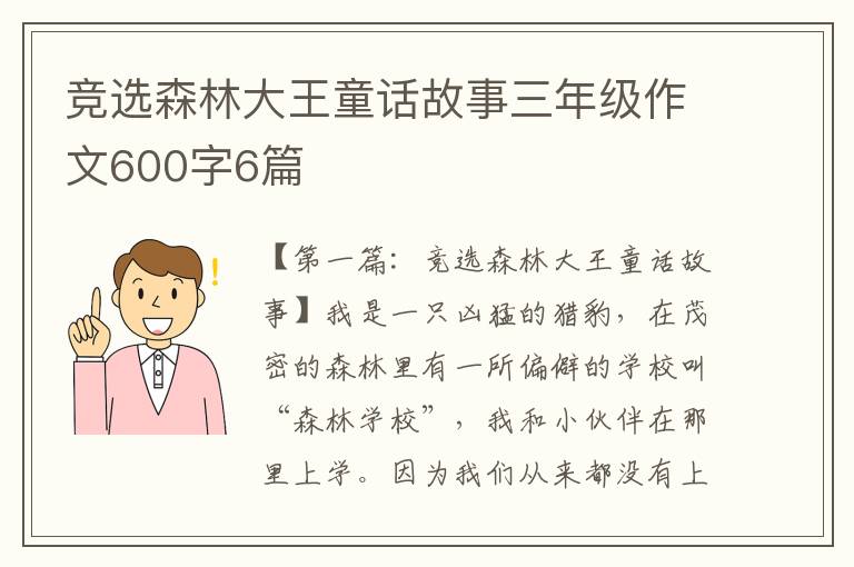 竞选森林大王童话故事三年级作文600字6篇