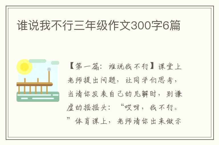 谁说我不行三年级作文300字6篇