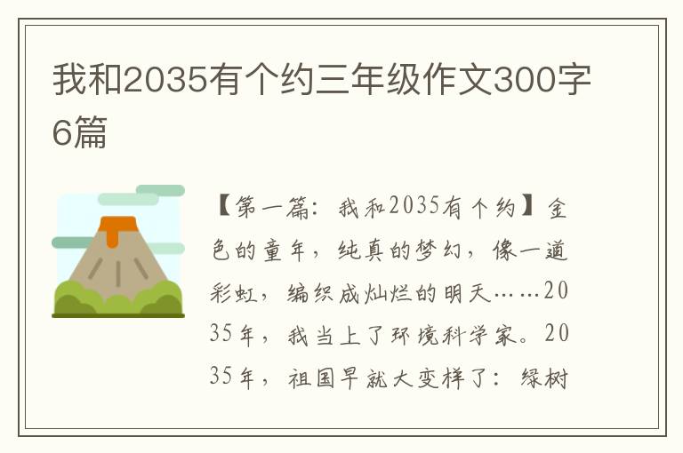 我和2035有个约三年级作文300字6篇