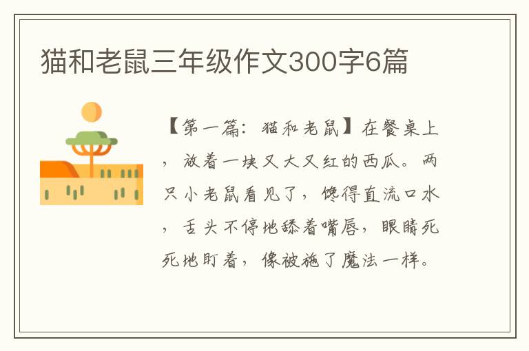 猫和老鼠三年级作文300字6篇