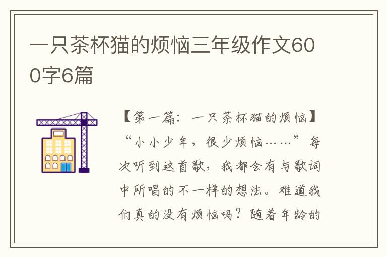 一只茶杯猫的烦恼三年级作文600字6篇