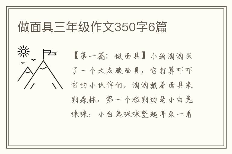 做面具三年级作文350字6篇