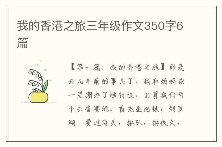 我的香港之旅三年级作文350字6篇