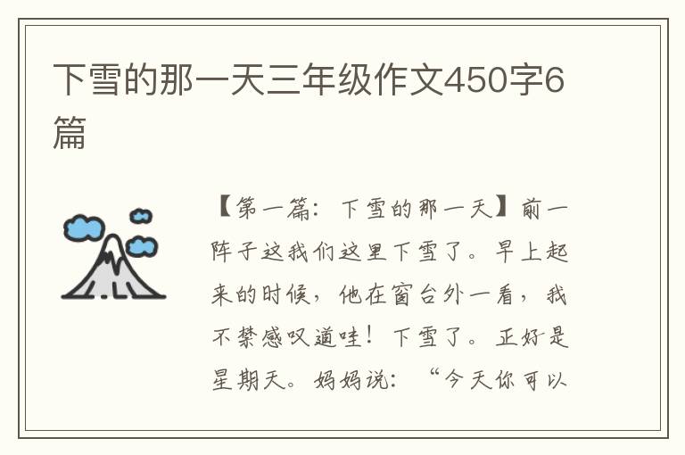 下雪的那一天三年级作文450字6篇