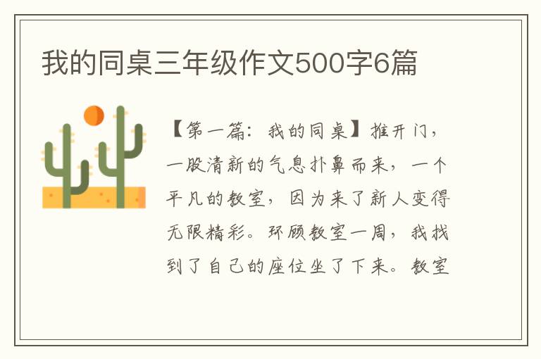 我的同桌三年级作文500字6篇