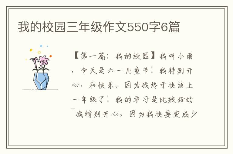 我的校园三年级作文550字6篇