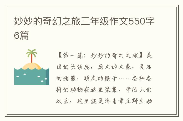 妙妙的奇幻之旅三年级作文550字6篇