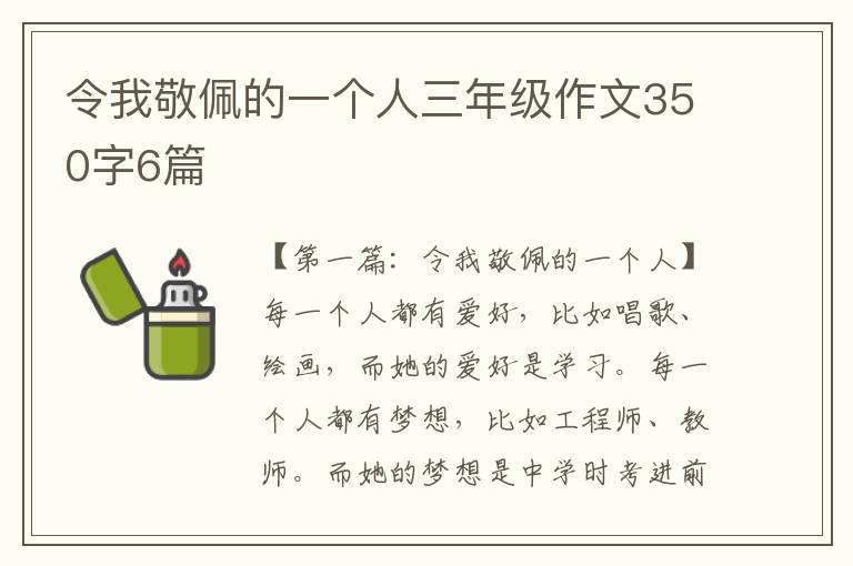 令我敬佩的一个人三年级作文350字6篇