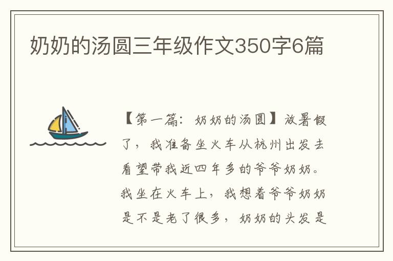 奶奶的汤圆三年级作文350字6篇