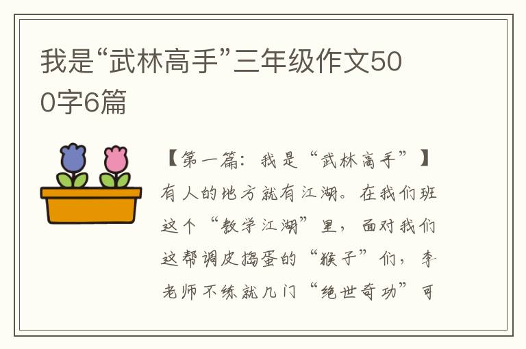 我是“武林高手”三年级作文500字6篇