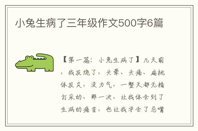 小兔生病了三年级作文500字6篇