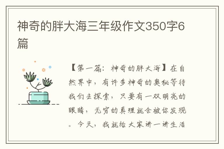 神奇的胖大海三年级作文350字6篇