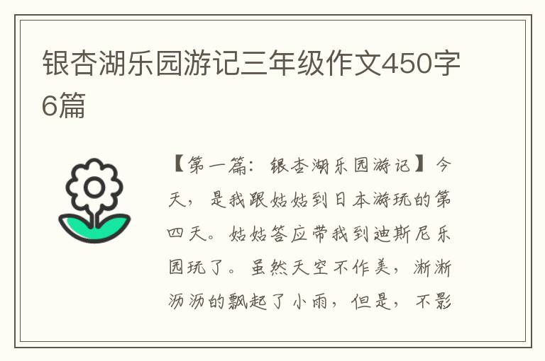 银杏湖乐园游记三年级作文450字6篇