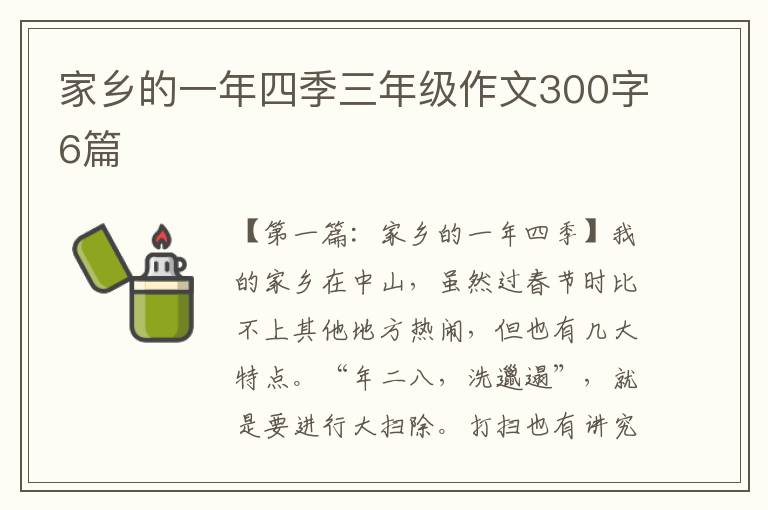 家乡的一年四季三年级作文300字6篇