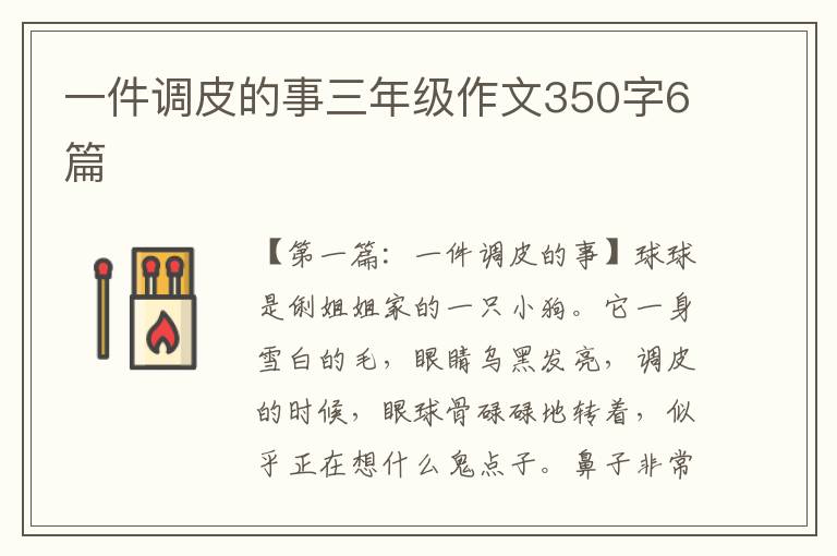 一件调皮的事三年级作文350字6篇