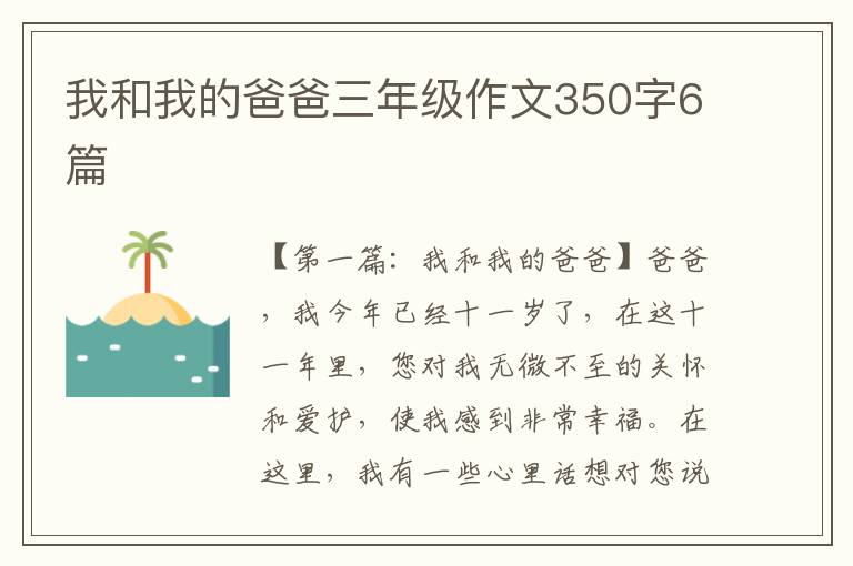 我和我的爸爸三年级作文350字6篇