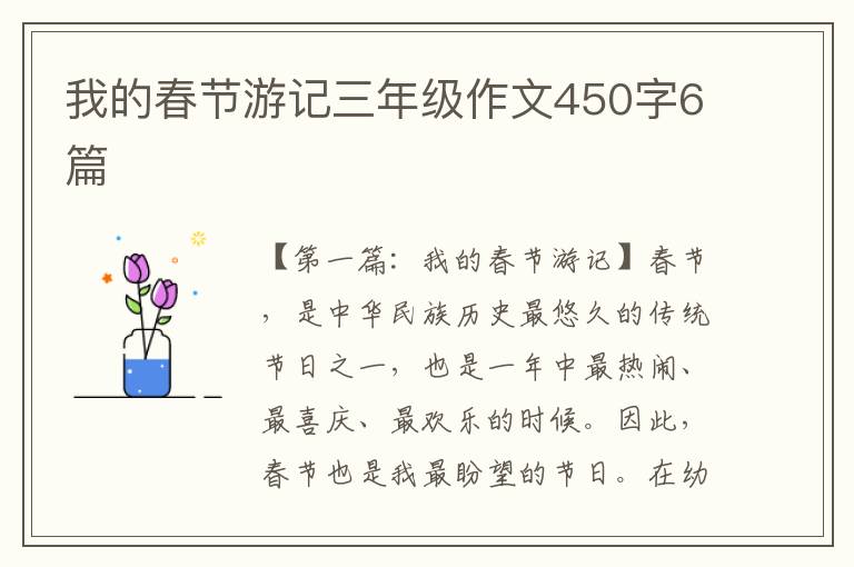 我的春节游记三年级作文450字6篇