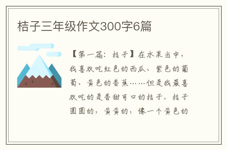 桔子三年级作文300字6篇