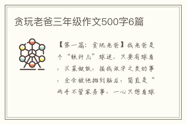 贪玩老爸三年级作文500字6篇