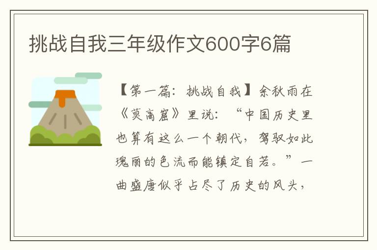 挑战自我三年级作文600字6篇