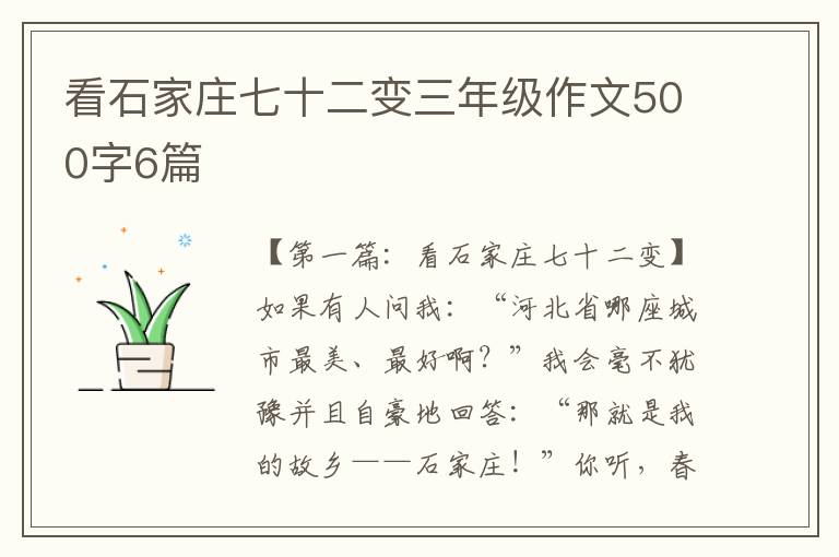 看石家庄七十二变三年级作文500字6篇