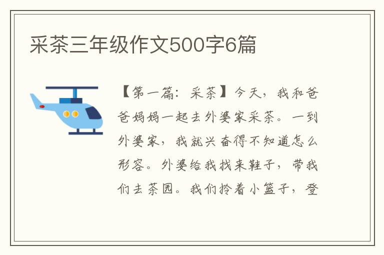 采茶三年级作文500字6篇