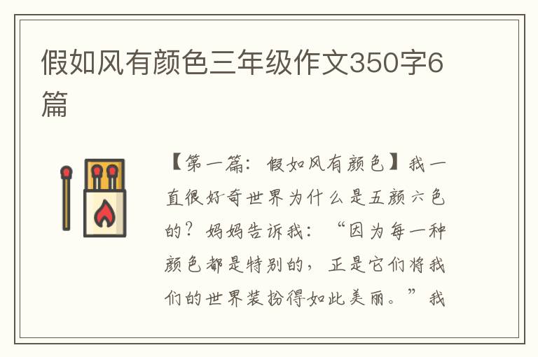 假如风有颜色三年级作文350字6篇