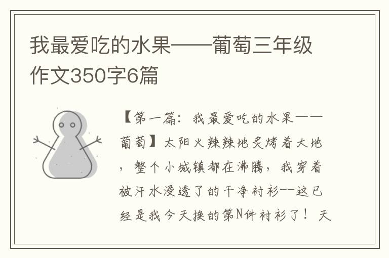 我最爱吃的水果——葡萄三年级作文350字6篇