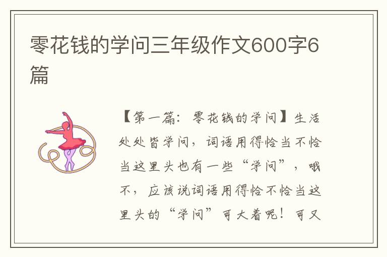 零花钱的学问三年级作文600字6篇