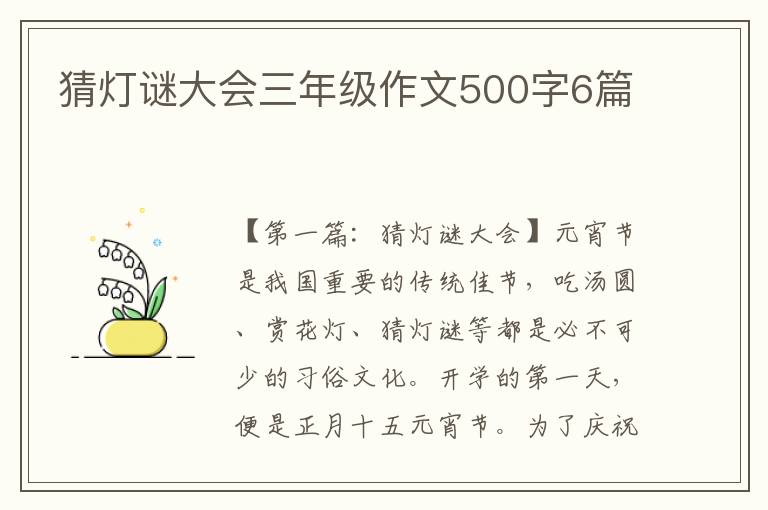 猜灯谜大会三年级作文500字6篇